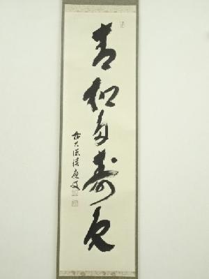 前大徳 福本積應筆 「青松多寿色」一行書 肉筆紙本掛軸（共箱） | 宗